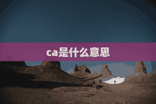 ca是什么意思(ca是什么意思医学)